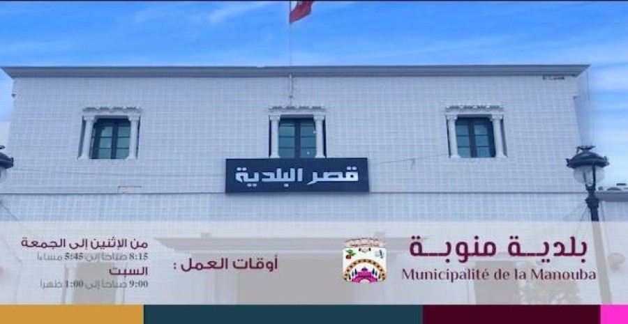 بلدية منوبة تطالب بإدماجها في المخطط السياحي