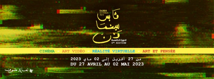 الدورة 5 لمهرجان قابس سينما فن 27 أفريل- 5 ماي : "تعالا شوف"