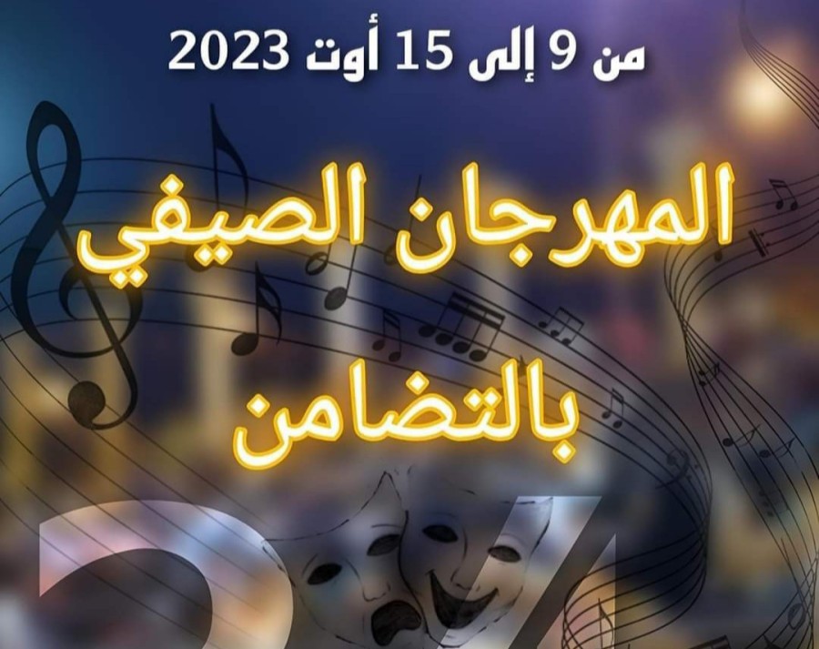 في مسعى لتثمين المواهب الفنية بالمنطقة … بلدية التضامن تُقيم "المهرجان الصيفي"