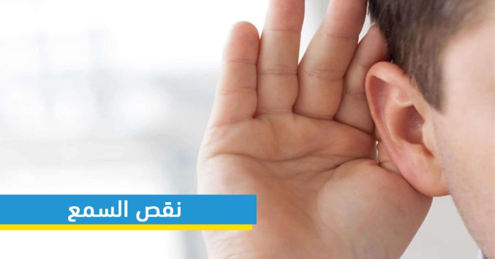 مستشفى الرابطة: يوم مفتوح لتقصي نقص السمع