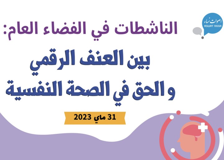 سارة المديني: يجب تقنين العنف الرقمي المسلط على النساء