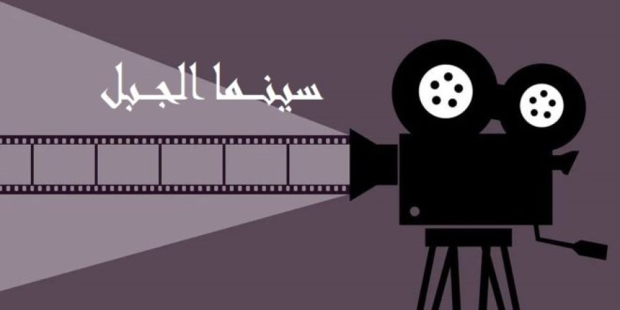 عين دراهم: الدورة الخامسة لمهرجان " سينما الجبل " والملتقى الأول لسينما حقوق الإنسان