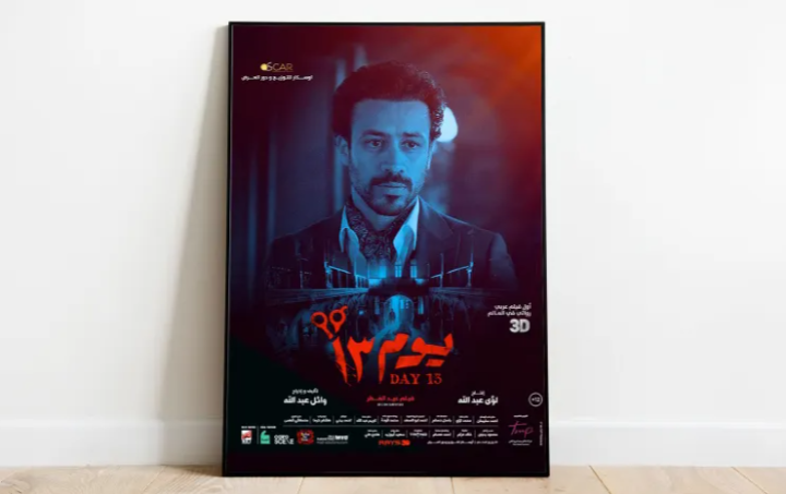 فيلم "يوم13" : أول فيلم عربي ثلاثي الأبعاد